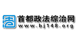 首都政法网