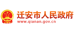 河北省迁安市人民政府