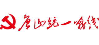 中共唐山市委统战部