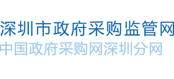 深圳市政府采购监管网