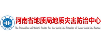河南省地质局地质灾害防治中心