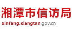 湘潭市信访局