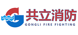 共立消防