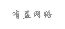 有益网络