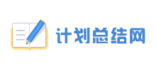 计划总结网