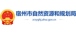 安徽省宿州市自然资源和规划局