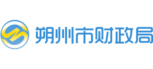 山西省朔州市财政局