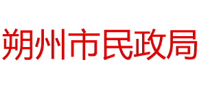 山西省朔州市民政局