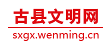山西古县文明网
