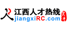 江西人才热线