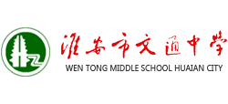 淮安市文通中学